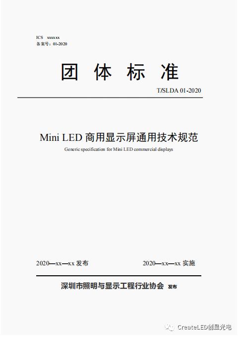 深圳创显光电董事长成卓先生参与起草的Mini LED商用显示屏团体标准正式发布！