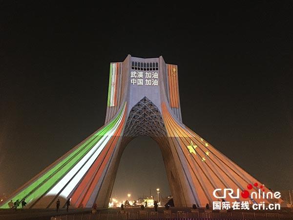 为支持中国抗击疫情 伊朗标志性建筑自由塔举行1小时灯光秀