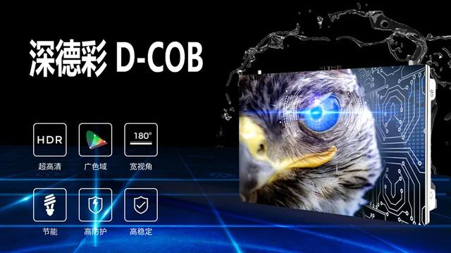 深德彩D-COB | 百家争鸣，谁主沉浮？