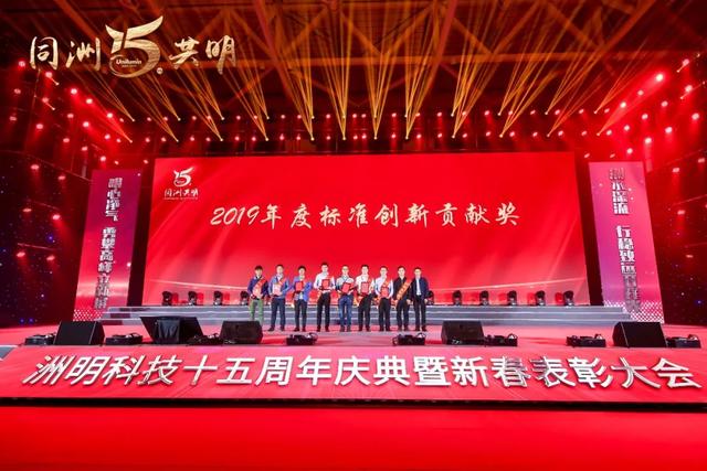 洲明科技十五周年庆典暨新春表彰大会圆满举行