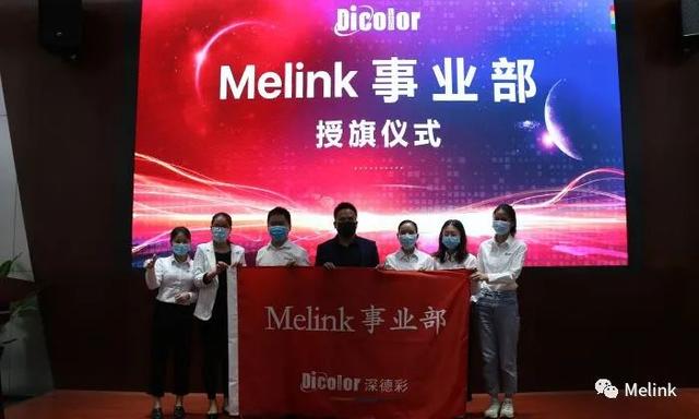 屏联多彩世界，与众万里相约丨深德彩Melink事业部正式成立