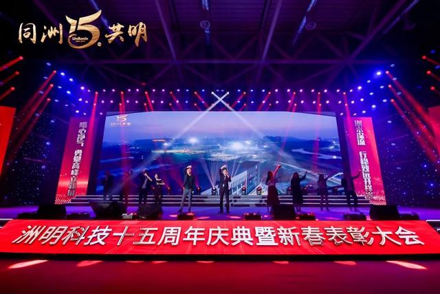 洲明科技十五周年庆典暨新春表彰大会圆满举行