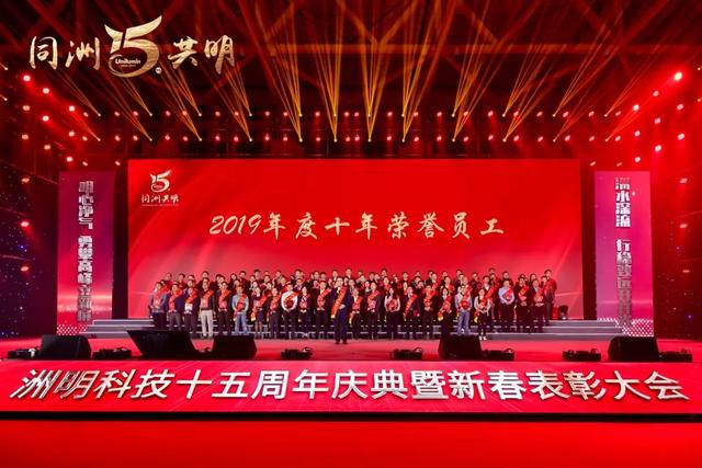 洲明科技十五周年庆典暨新春表彰大会圆满举行