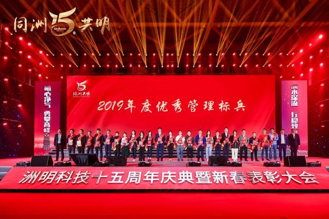 洲明科技十五周年庆典暨新春表彰大会圆满举行