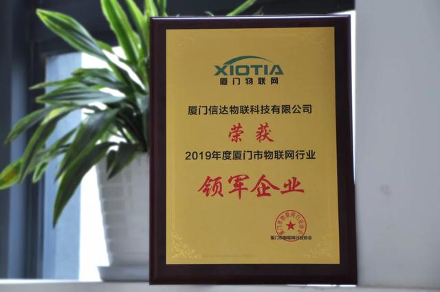 喜讯！信达物联连续3年获厦门市物联网行业领军企业荣誉称号