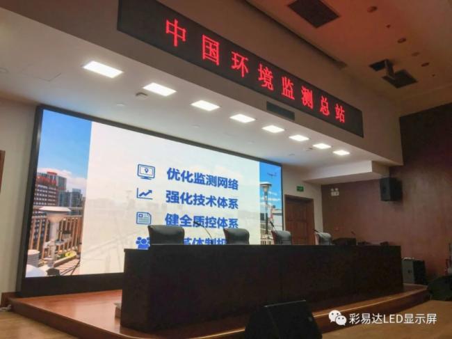 彩易达麒麟甲LED显示屏助力中国环境监测总站建立健全环境质控体系