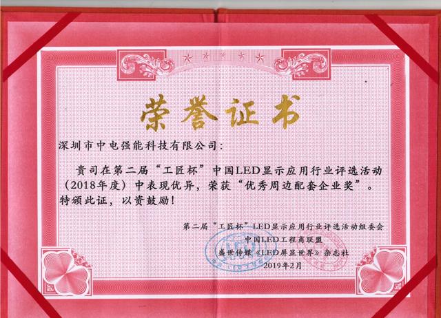 2018年度LED屏行业品牌盛会十佳品牌回顾——中电强能
