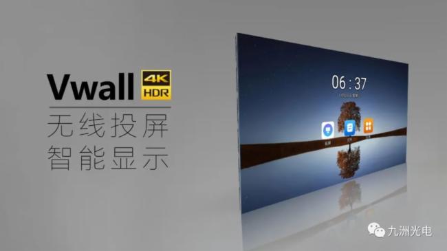 九洲光电│Vwall无线投屏 臻彩画质