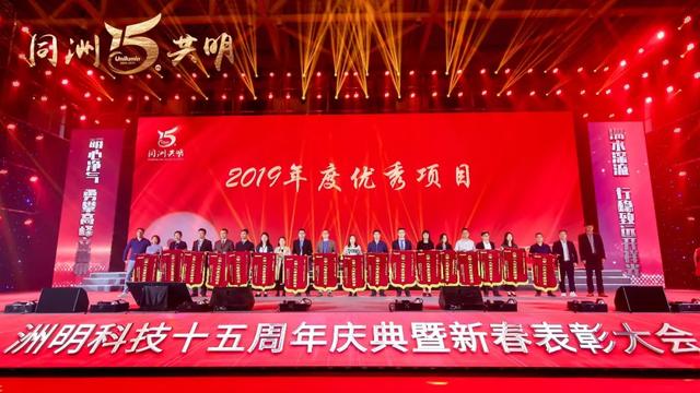 洲明科技十五周年庆典暨新春表彰大会圆满举行