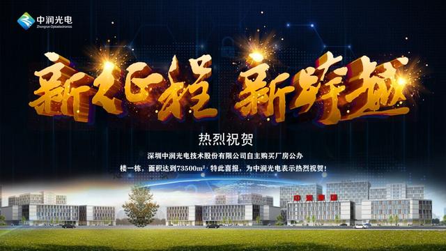 中润新篇章、新征程、新基地！