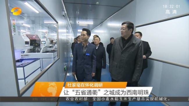 湖南省委书记杜家毫在怀化调研时考察（合利来）董事长舒灿全程陪同