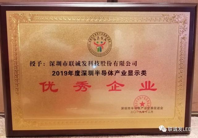 刚刚，联诚发荣获2019年度深圳市半导体产业“优秀企业”！