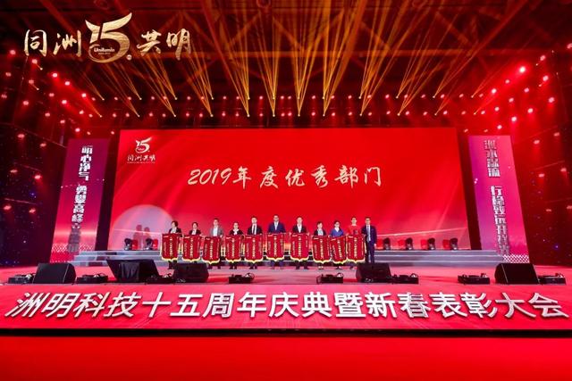 洲明科技十五周年庆典暨新春表彰大会圆满举行