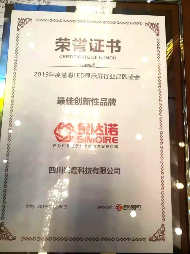 2019年慧聪LED显示屏行业品牌盛会颁奖盛典，金达诺荣获“最佳创新性品牌”荣誉！