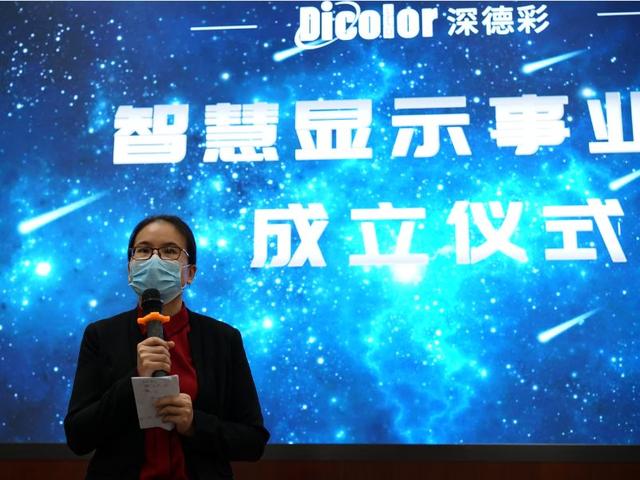 聚发展 谋未来 | 深德彩智慧显示事业部正式成立