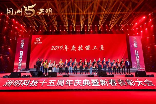 洲明科技十五周年庆典暨新春表彰大会圆满举行