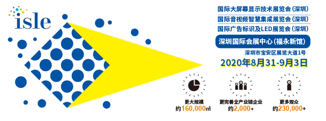 官宣】ISLE 2020定于8月31-9月3日深圳举办
