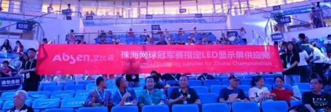 艾比森助力首届珠海网球冠军赛圆满收官