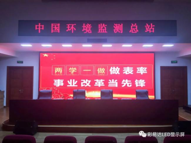 彩易达麒麟甲LED显示屏助力中国环境监测总站建立健全环境质控体系