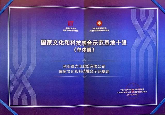 利亚德集团入选“国家文化和科技融合示范基地十强” 利亚德集团入选“国家文化和科技融合示范基地十强”