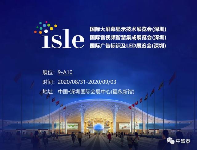 【官宣】深圳2020ISLE展正式来了,中盛泰诚邀参观