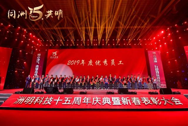 洲明科技十五周年庆典暨新春表彰大会圆满举行