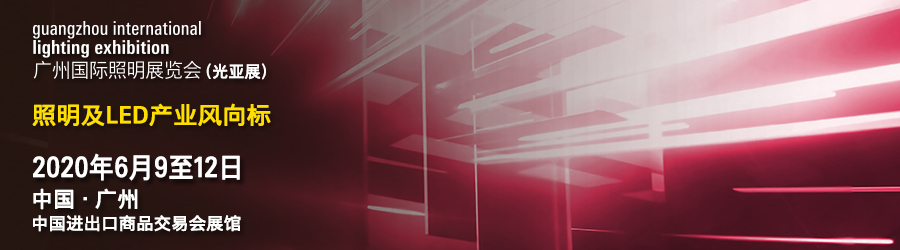 2020广州国际照明展览会6月热情绽放，推动照明生态圈砥砺前行