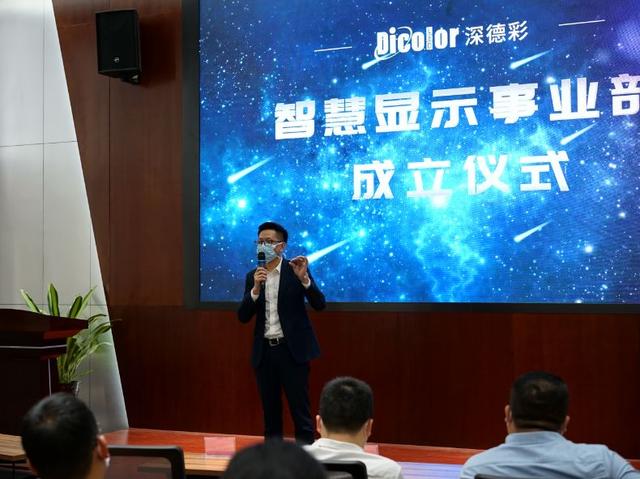 聚发展 谋未来 | 深德彩智慧显示事业部正式成立