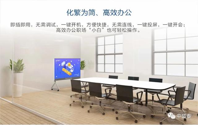 远程高效办公利器，中盛泰智慧一体机