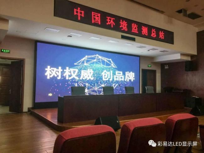 彩易达麒麟甲LED显示屏助力中国环境监测总站建立健全环境质控体系