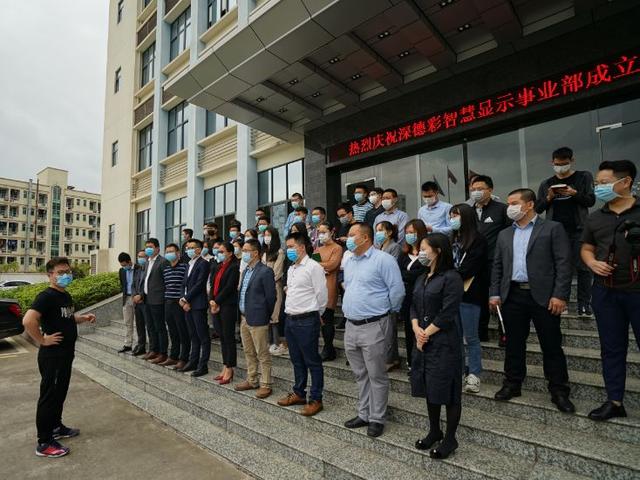 聚发展 谋未来 | 深德彩智慧显示事业部正式成立