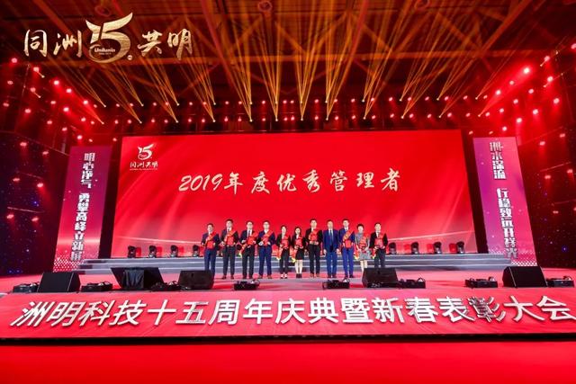 洲明科技十五周年庆典暨新春表彰大会圆满举行