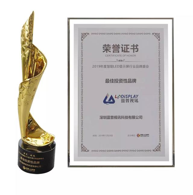 蓝普视讯-荣获2019年慧聪LED显示屏行业“最佳投资性品牌”奖项