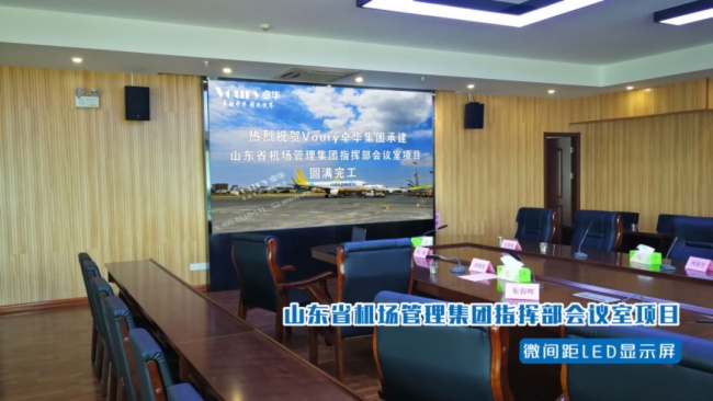 运筹帷幄，决胜千里!Voury卓华高清LED显控系统助力山东机场信息科技指挥部