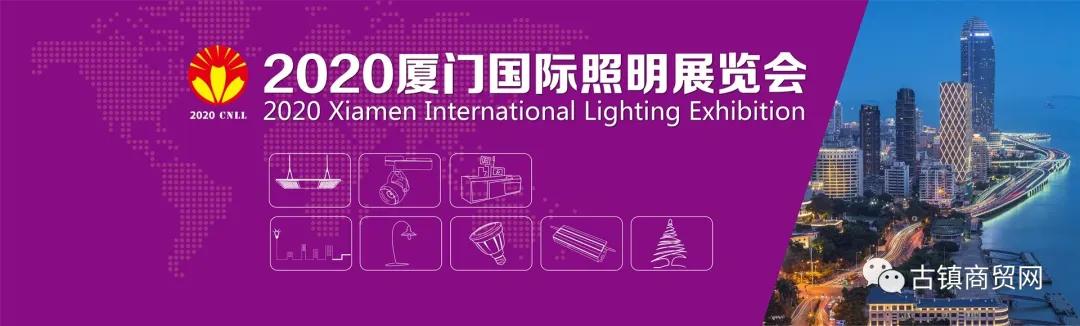 2020宁波国际照明展、2020厦门国际照明展火热招商中，诚邀出席！