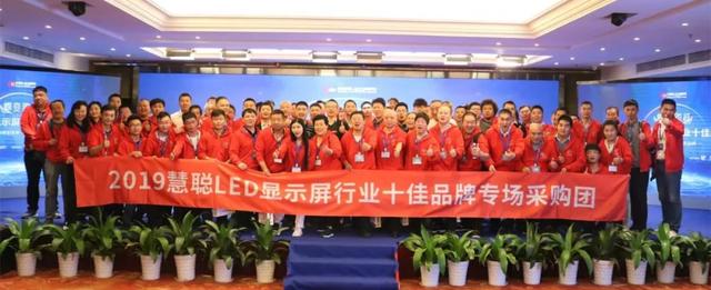 高尖精活动——2019年度慧聪LED显示屏行业十佳品牌企业产品推介会为第二天十佳品牌走访活动添彩