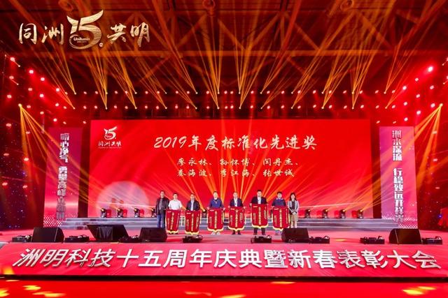 洲明科技十五周年庆典暨新春表彰大会圆满举行