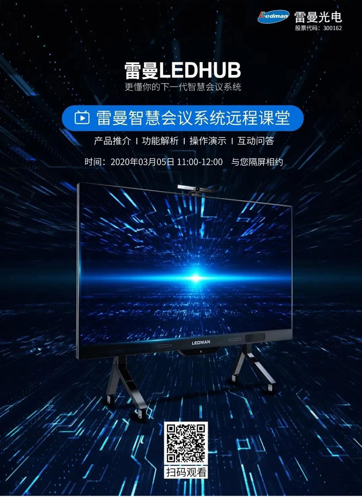 疫情之下，向上而生，LED企业转战“线上”