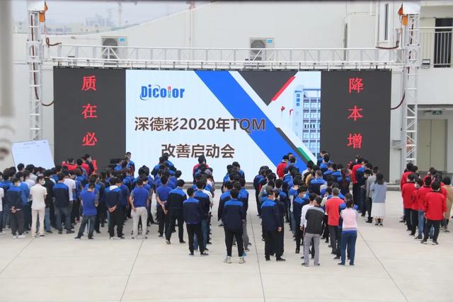 牢记责任，不负使命 | 2020深德彩品质月会与TQM大会正式启动