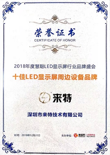 2018年度LED屏行业品牌盛会十佳品牌回顾——来特