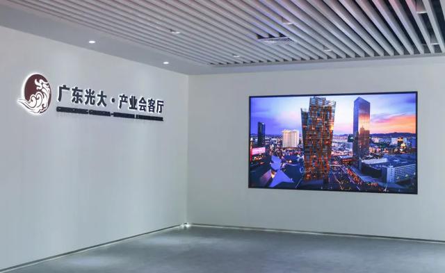 广东光大产业会客厅揭幕，新型光电全产业链首次集中亮相