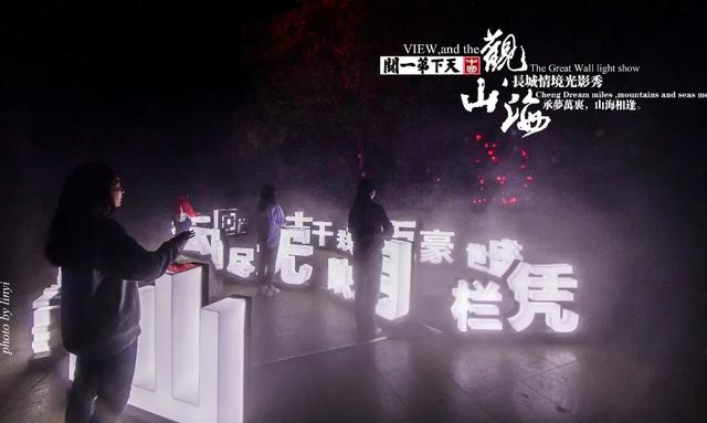 承梦万里 山海相逢 ，天下第一关《观山海》长城情境光影秀