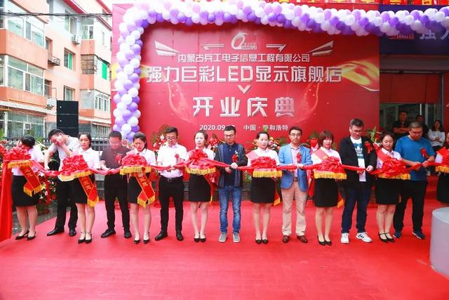 金秋九月| 贺强力巨彩又两家LED显示旗舰店盛大开业！