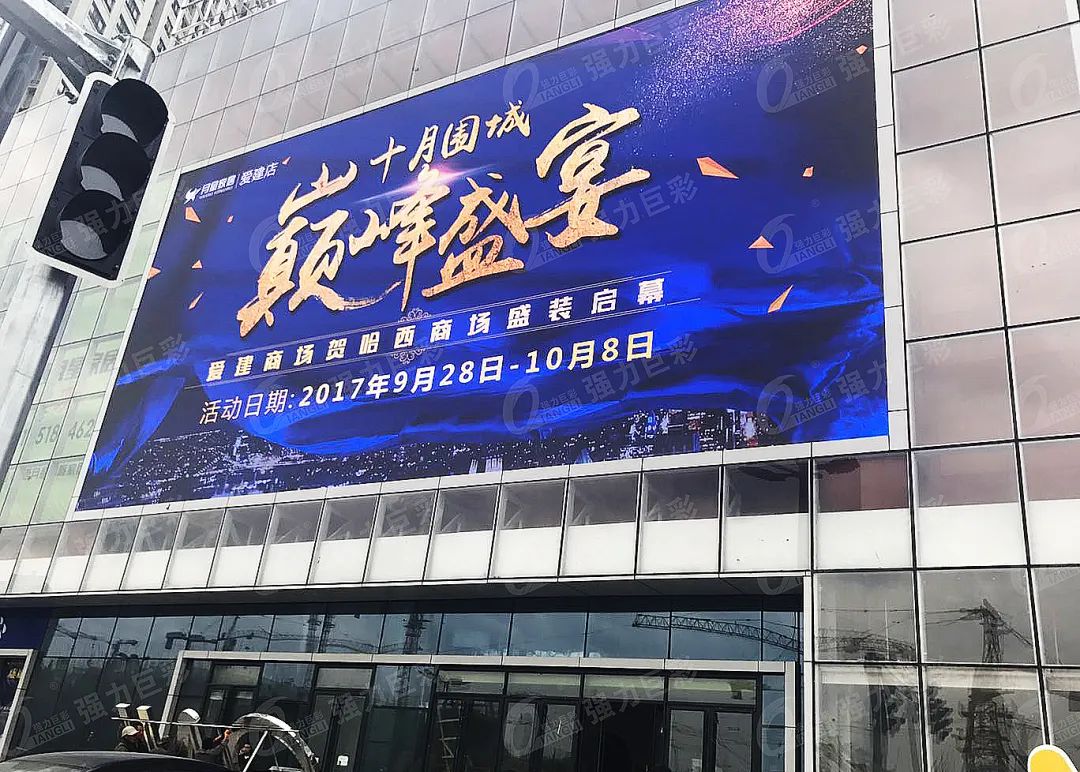 快来！强力巨彩震撼户外大屏看过瘾！