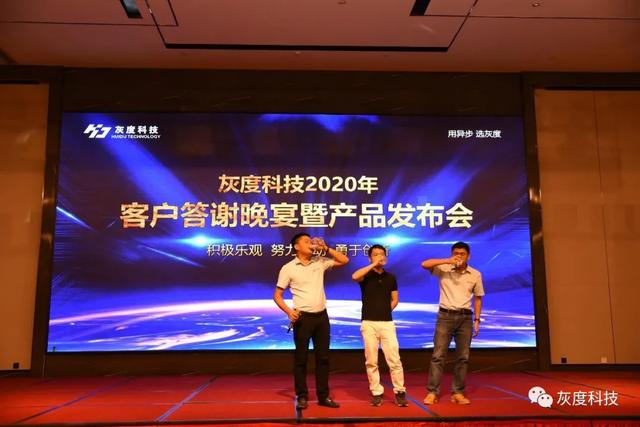 灰度科技2020年客户答谢晚宴暨新品发布会顺利举办