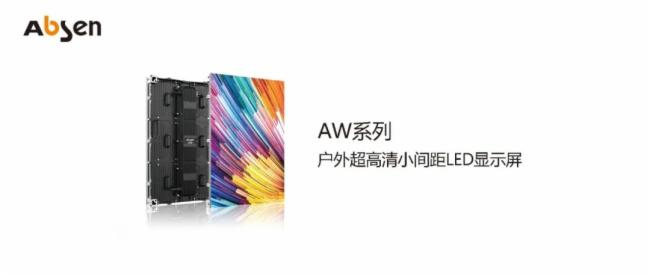 助力“新基建”，艾比森AW智慧灯杆屏发挥能动力