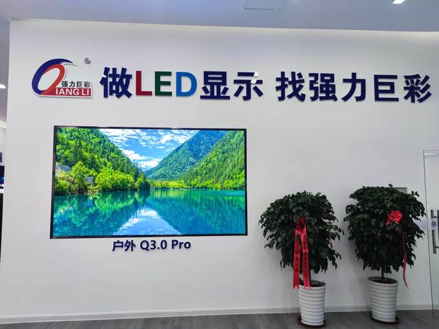 金秋九月| 贺强力巨彩又两家LED显示旗舰店盛大开业！