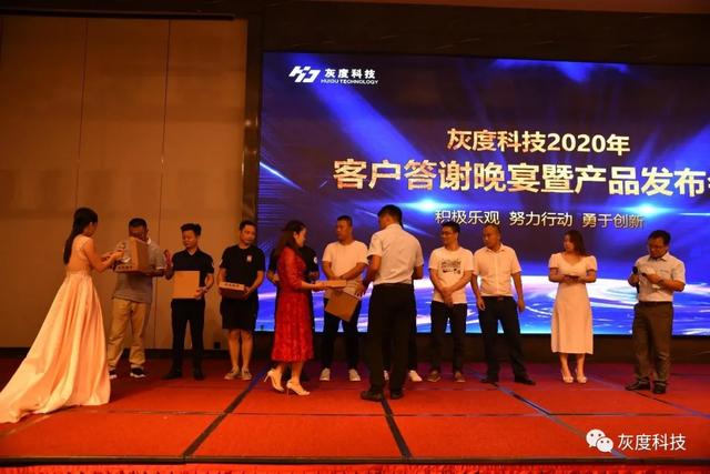 灰度科技2020年客户答谢晚宴暨新品发布会顺利举办