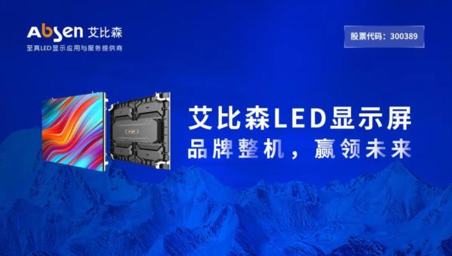 LED显示屏防火安全，认准“最关注安全LED显示品牌”——艾比森