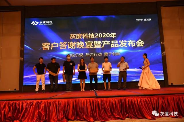 灰度科技2020年客户答谢晚宴暨新品发布会顺利举办